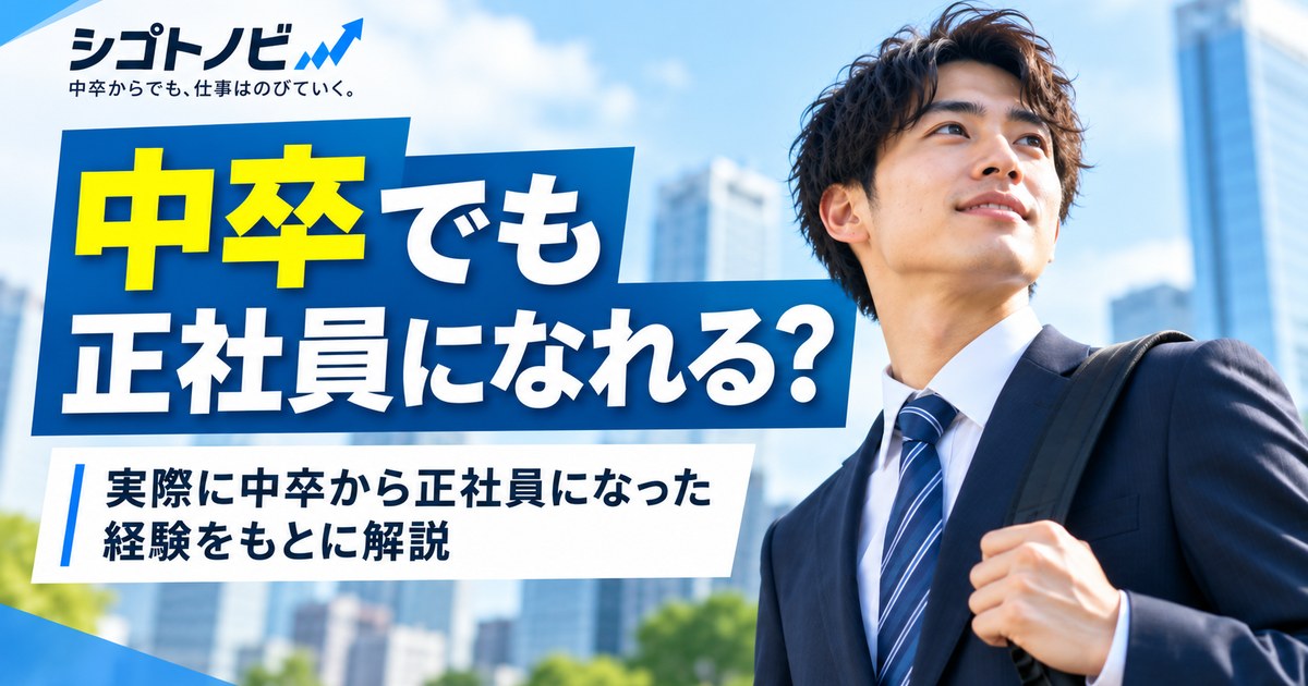 中卒でも正社員になれる？中卒から正社員になった経験をもとに解説