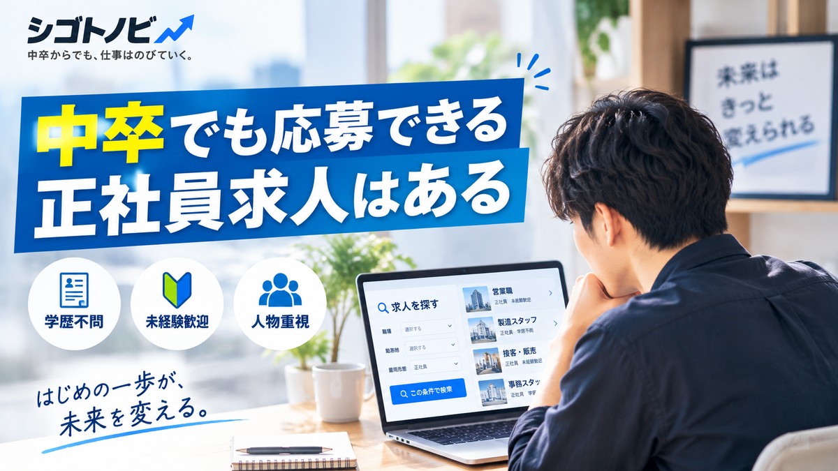 中卒でも応募できる正社員求人を探すイメージ