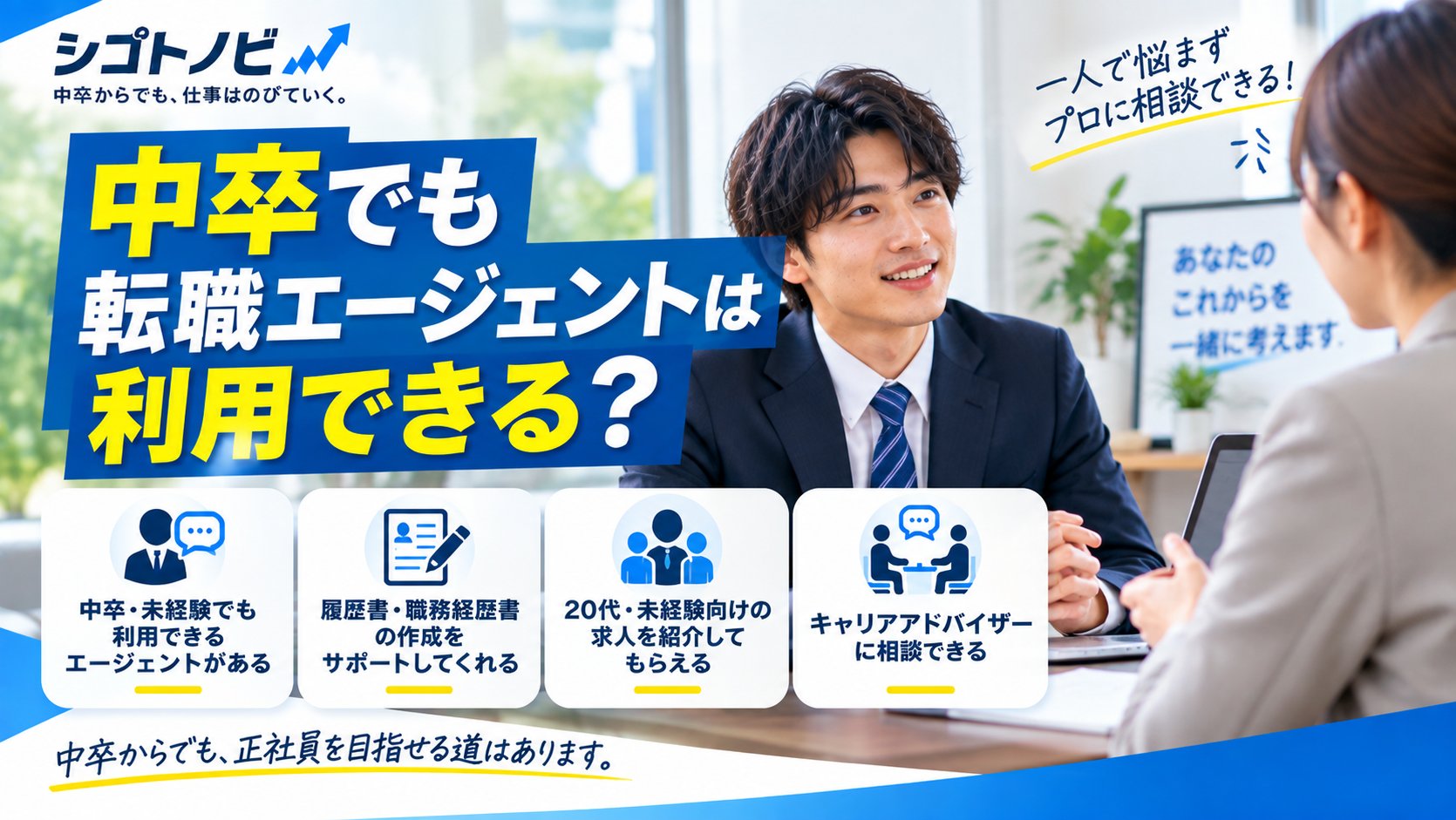中卒でも利用できる転職エージェントについてキャリアアドバイザーに相談する様子