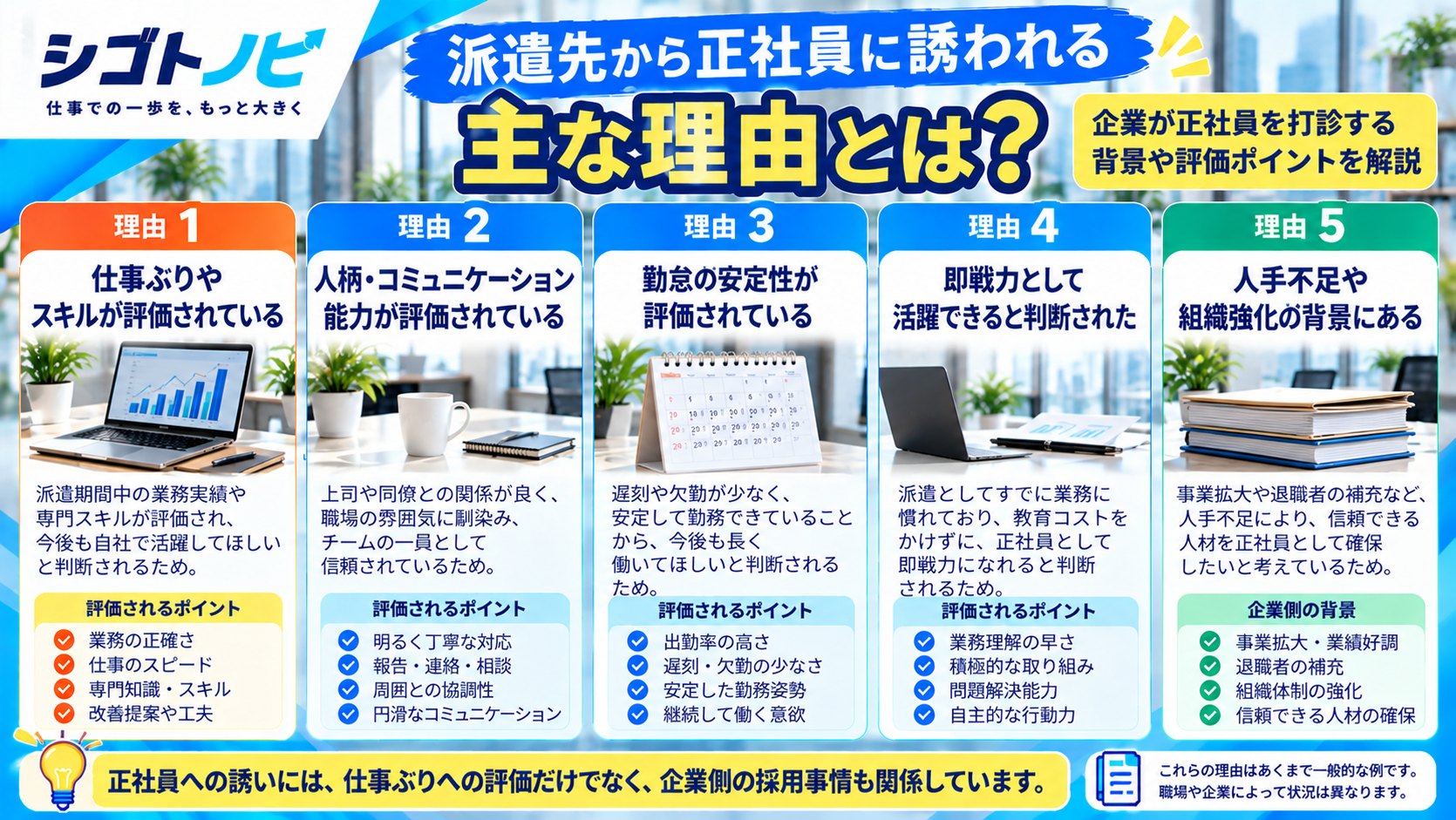 派遣先から正社員に誘われる5つの理由を解説した図解