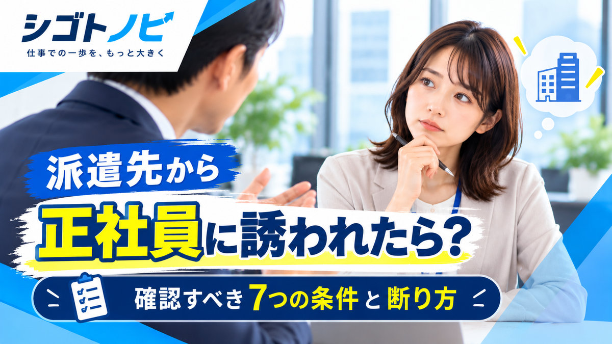派遣先から正社員に誘われ、担当者の話を聞きながら雇用条件や返事について考える派遣社員