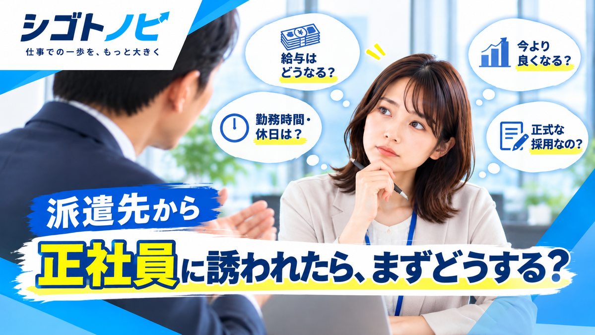 派遣先から正社員に誘われ、給与や勤務時間などの条件を確認しながら返事を考える派遣社員